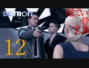 【初見】ハンクの二階級昇進なくなったわDETROIT become humen part12