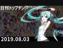 日刊トップテン！VOCALOID＆something【日刊ぼかさん2019.08.03】