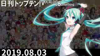 日刊トップテン！VOCALOID＆something【日刊ぼかさん2019.08.03】
