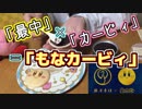 【もなカービィ】「カービィのまんまる手づくり最中」に色々挟んで京を味わう！