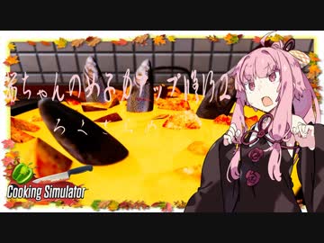 【琴葉茜実況】 茜ちゃんの女子力アップ修行2 Season.1 ろくさらめ 【Cooking Simulator】