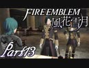 【楽しく実況！】~その教師、運命を切り開く~ ファイアーエムブレム 風花雪月【part13】