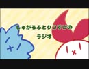 【テスト投稿（改）】クコすけとしゅがろふのラジオ！