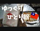 【ゆっくり】ちょこっと台湾編 Vol.2（ゆっくりひとり旅）