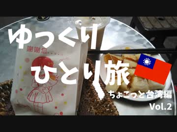 【ゆっくり】ちょこっと台湾編 Vol.2（ゆっくりひとり旅）