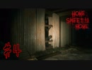 【ホラーゲーム2人実況】この状況、絶対襲われるやつやん。#4【HOME SWEET HOME(PS4版)】