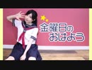 【踊ってみた】金曜日のおはよう【ぴのひと】
