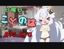 日曜日もことのは #17 -愛されて60年-【VOICEROIDラジオ】