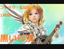 【黒い砂漠】シャイ（SH）フィラ・ク監獄狩り（ゴミドロ約7000個/1時間）再うｐ
