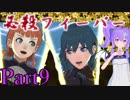 【男性声】ときめき学園エムブレム Part9　風花雪月実況プレイ　【Vtuber】
