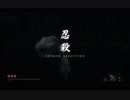 隻狼　ボスラッシュMOD検証　死なずの首無し獅子猿１０連忍殺