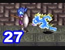 【初見実況】＃27 ガイア幻想紀をのんびり実況プレイ！【SFC】