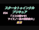 スタートゥインクルプリキュア!きらきら!!ステラじお#24