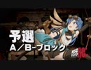 【MSC2019Re:】予選A／Bブロック【im@s MAD Survival Championship】
