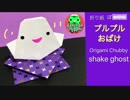 【折り紙】ぽってりプルプルおばけ