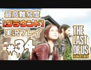 [#34]ラストオブアス(PS4)  最高難易度＜グラウンド＞で実況プレイ