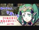 【初見実況】教員志望が行く！【FE風花雪月】part5