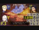 【FE風花雪月】シリーズ未経験者がじっくりプレイ【#3】