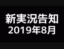 新実況告知！2019年8月 あのホラゲやります！