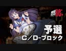 【MSC2019Re:】予選C／Dブロック【im@s MAD Survival Championship】