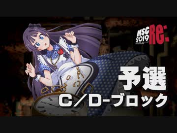 【MSC2019Re:】予選C／Dブロック【im@s MAD Survival Championship】