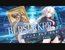 【FGOAC Fes2019】水着ジャンヌ･ダルク〔オルタ〕(バーサーカー)参戦PV FGOFes2019【Fate/Grand Order Arcade】サーヴァント紹介動画