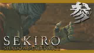 【SEKIRO】新米忍者推参致す【参】