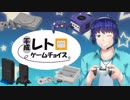 【視聴者参加型】見たいゲームを視聴者が選ぶ！第２回平成レトロゲームチョイス