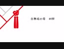 【完結済】【クトゥルフ神話TRPG】白無垢の母00【クトゥルフカルト・ナウ】
