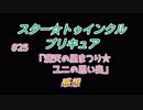 スタ－トゥインクルプリキュア!きらきら!!ステラじお#25
