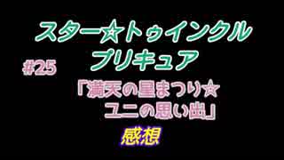 スタ－トゥインクルプリキュア!きらきら!!ステラじお#25