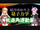 結月ゆかりと量子力学18【軌道角運動量】