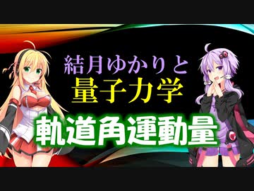 結月ゆかりと量子力学18【軌道角運動量】