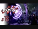 DMC5 DMD S-Rank No-Damage Mission18 犬鳥ゴリラ攻略【ゆっくり解説】