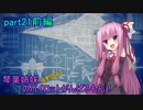 【ACECOMBAT7】琴葉姉妹(ときりたん)のパイロットがんばるもん！part21前編