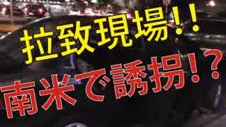 【神回】ガチで犯罪遭遇！？南米の特急誘拐の恐怖っ！