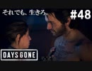 #48【DAYS GONE】希望の灯りと気まずい空気【ゆっくり実況】