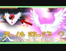 【Panty Party】天使降臨？やはり黒幕お前か…