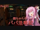 【BioShock2 Remastered】茜ちゃんのパパ活戦記 part21【初見プレイ】
