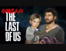 ラスアス2が待ちきれないゴリラによるゴリラのための実況プレイ【The Last of Us】~Part1~