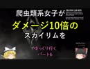 爬虫類系女子がダメージ10倍のスカイリムをゆっくり行く パート6