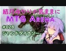 結月ゆかりの気ままにMTGアリーナ #28 ジャンドダイナソー