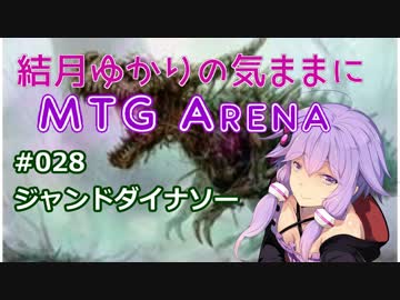 結月ゆかりの気ままにMTGアリーナ #28 ジャンドダイナソー