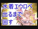 【グラブル】エウロペ好きだから水着出るまで回す【実況】