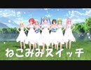 【MMD】 Tdaシスターズ　ねこみみスイッチ　フル透けーる　令和元年リメイク