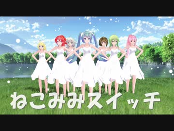 【MMD】 Tdaシスターズ　ねこみみスイッチ　フル透けーる　令和元年リメイク