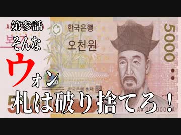 麗しき和の世界情勢    そんなウォン札は破り捨てろ！20190804