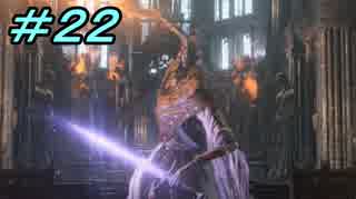 【ダークソウル３】熱い魂(ソウル)を燃やし尽くせ！！ #２２【夏休みの宿題】