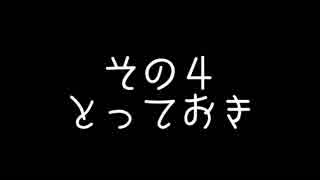 【MMD艦これ】 奏と愉快な仲間たち 小ネタ その4 「とっておき」