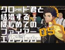 【FE風花雪月】クロード君と結婚するはじめてのファイアーエムブレム05